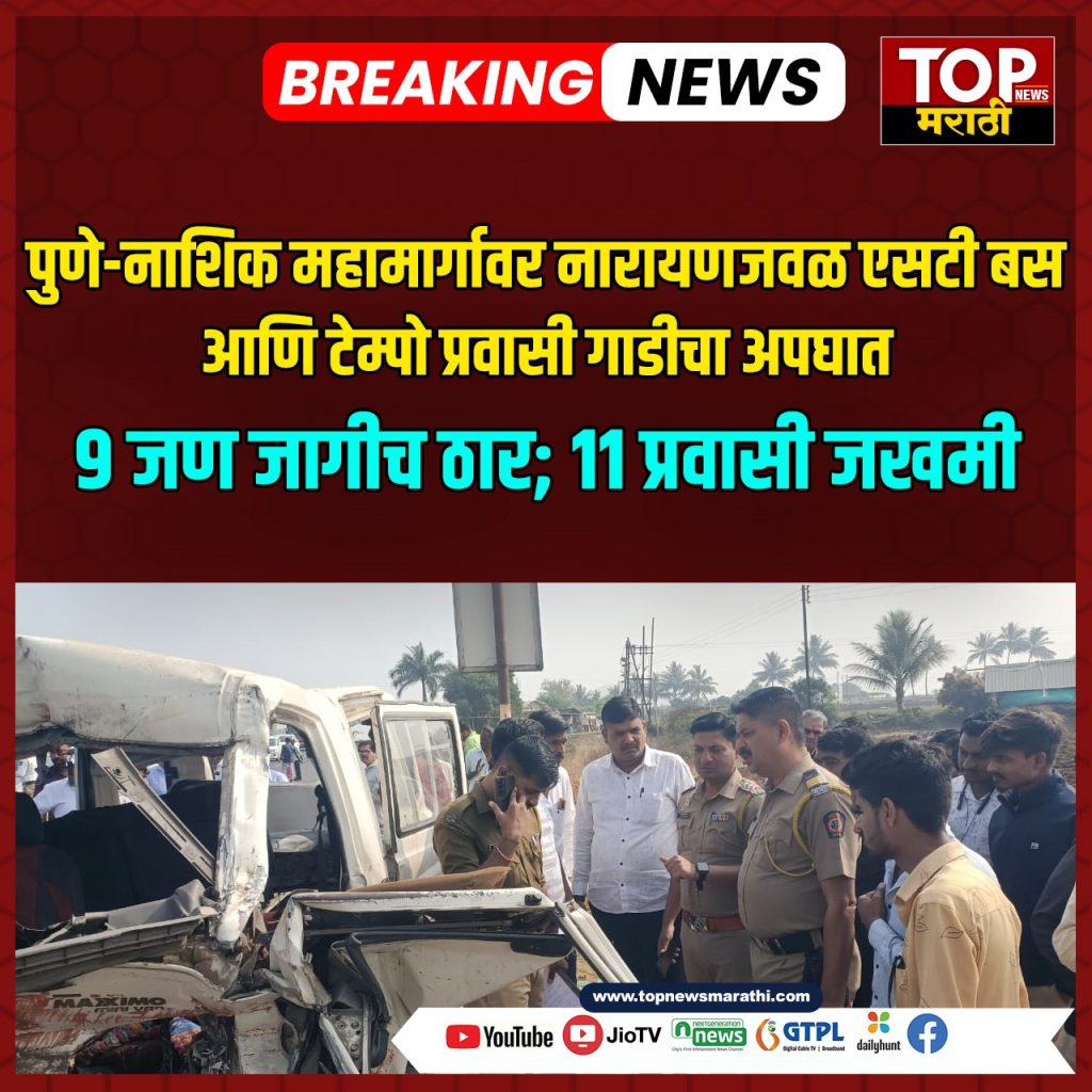 Pune-Nashik Highway Accident: Fatal accident on Pune-Nashik highway: 9 killed, 11 injured