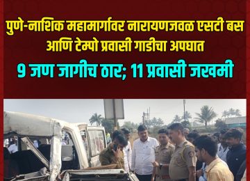 Pune-Nashik Highway Accident: Fatal accident on Pune-Nashik highway: 9 killed, 11 injured