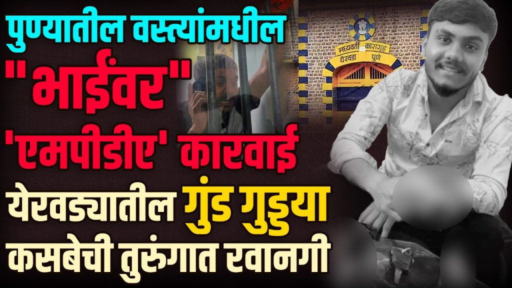 PUNE POLICE MPDA : पुण्यातील वस्त्यांमधील "भाईं"वर 'एमपीडीए' कारवाई; येरवड्यातील गुंड गुड्डया कसबेची तुरुंगात रवानगी