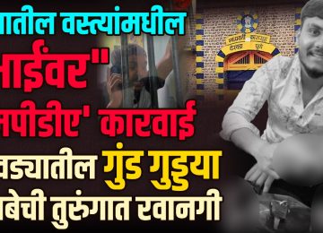 PUNE POLICE MPDA : पुण्यातील वस्त्यांमधील "भाईं"वर 'एमपीडीए' कारवाई; येरवड्यातील गुंड गुड्डया कसबेची तुरुंगात रवानगी