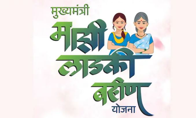 LADKI BAHIN YOJANA : लाडक्या बहिणींसाठी खुशखबर! लाडकी बहीण योजनेचा हप्ता 2100 रू. कधी होणार ?