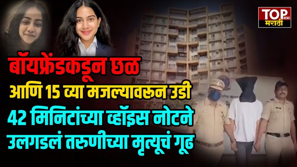 PCMC SUICIDE NEWS: बॉयफ्रेंडकडून छळ आणि 15 व्या मजल्यावरून उडी..; 42 मिनिटांच्या व्हॉइस नोटने उलगडलं तरुणीच्या मृत्यूचं गूढ