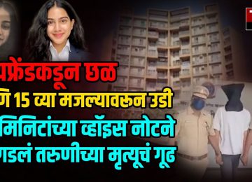 PCMC SUICIDE NEWS: बॉयफ्रेंडकडून छळ आणि 15 व्या मजल्यावरून उडी..; 42 मिनिटांच्या व्हॉइस नोटने उलगडलं तरुणीच्या मृत्यूचं गूढ