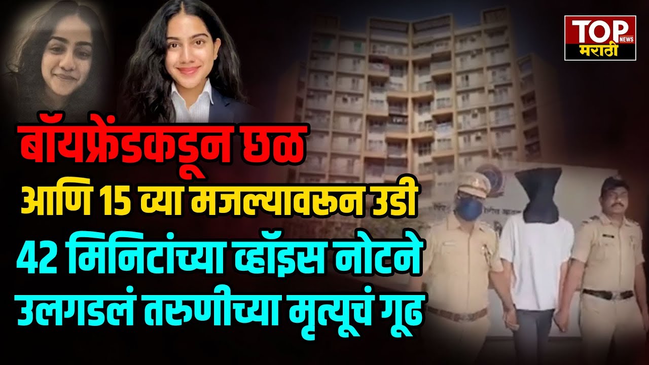 PCMC SUICIDE NEWS: बॉयफ्रेंडकडून छळ आणि 15 व्या मजल्यावरून उडी..; 42 मिनिटांच्या व्हॉइस नोटने उलगडलं तरुणीच्या मृत्यूचं गूढ