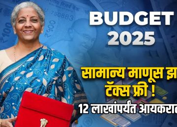 UNION BUDGET 2025: सर्वसामान्य माणूस झाला टॅक्स फ्री! नव्या कर रचनेत बारा लाखांपर्यंत उत्पन्न असलेल्यांना नो टॅक्स
