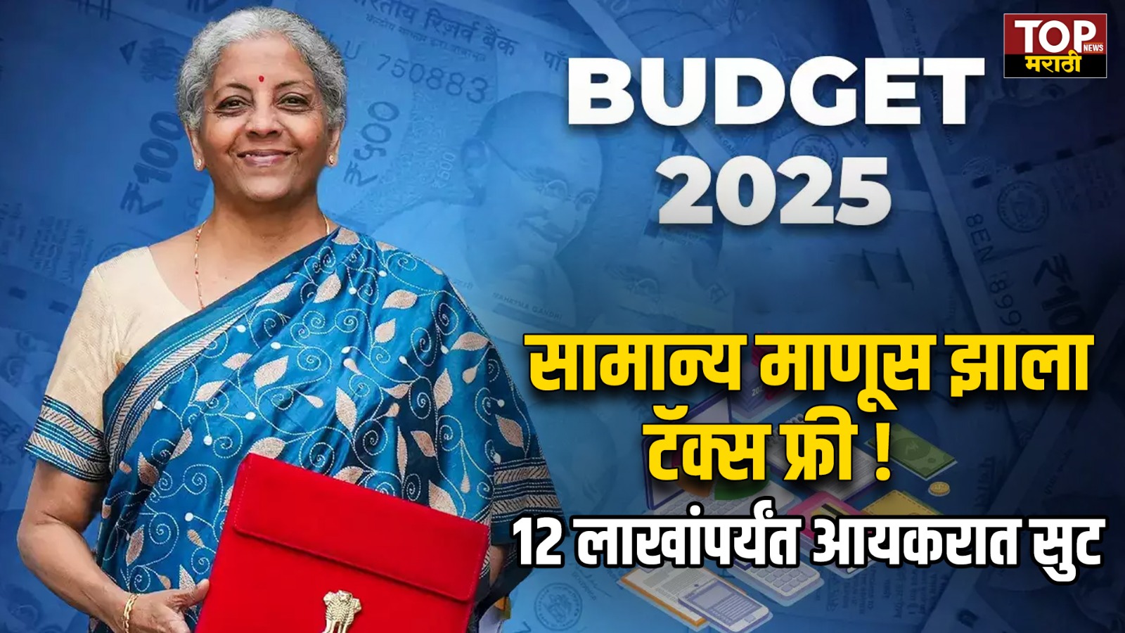 UNION BUDGET 2025: सर्वसामान्य माणूस झाला टॅक्स फ्री! नव्या कर रचनेत बारा लाखांपर्यंत उत्पन्न असलेल्यांना नो टॅक्स