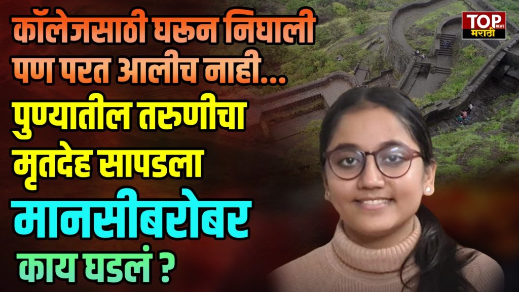 SANGAVI MISSING GIRL CASE: कॉलेजसाठी घरून निघाली पण परत आलीच नाही... पुण्यातील तरुणीचा मृतदेह सापडला