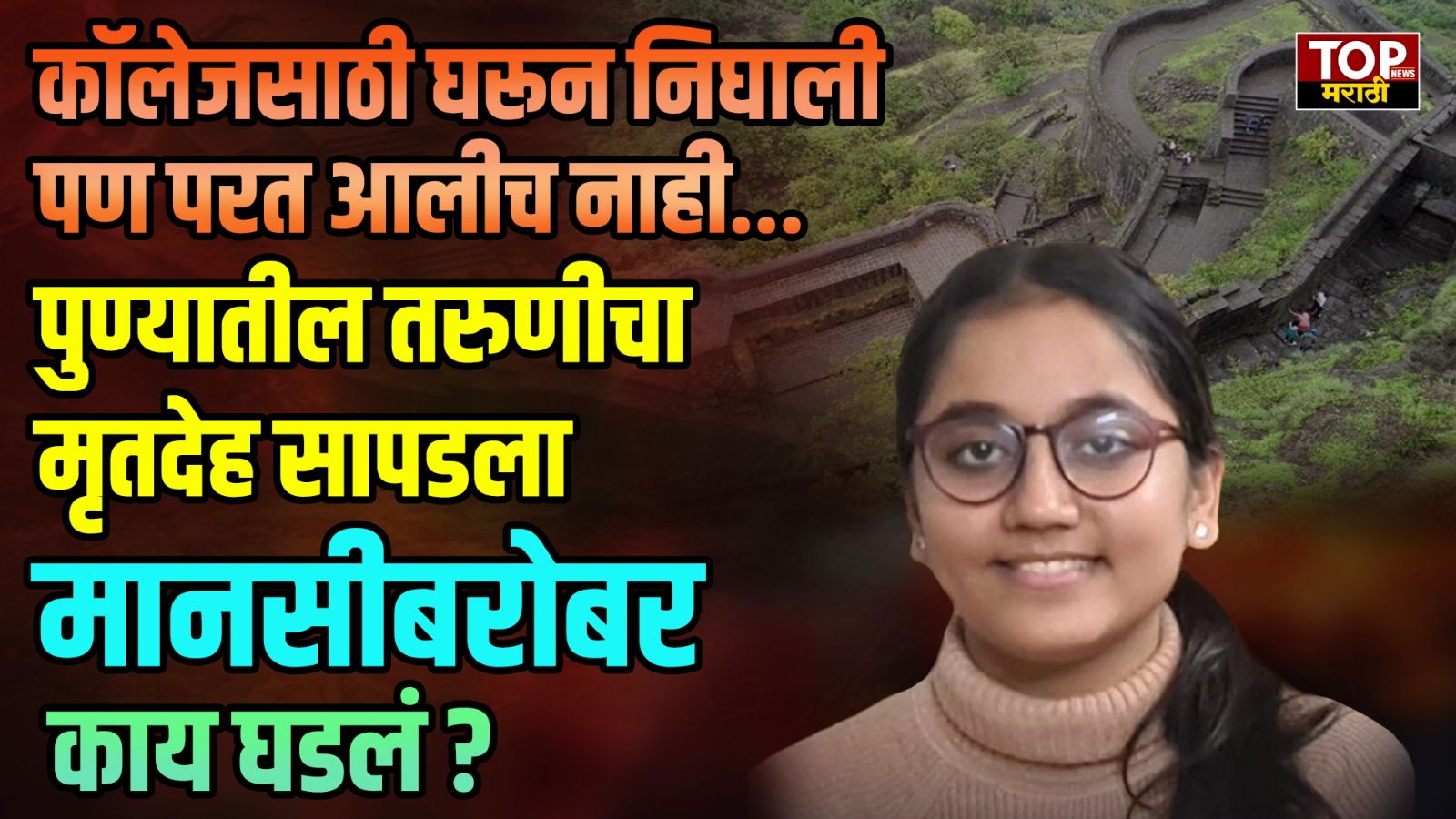 SANGAVI MISSING GIRL CASE: कॉलेजसाठी घरून निघाली पण परत आलीच नाही... पुण्यातील तरुणीचा मृतदेह सापडला
