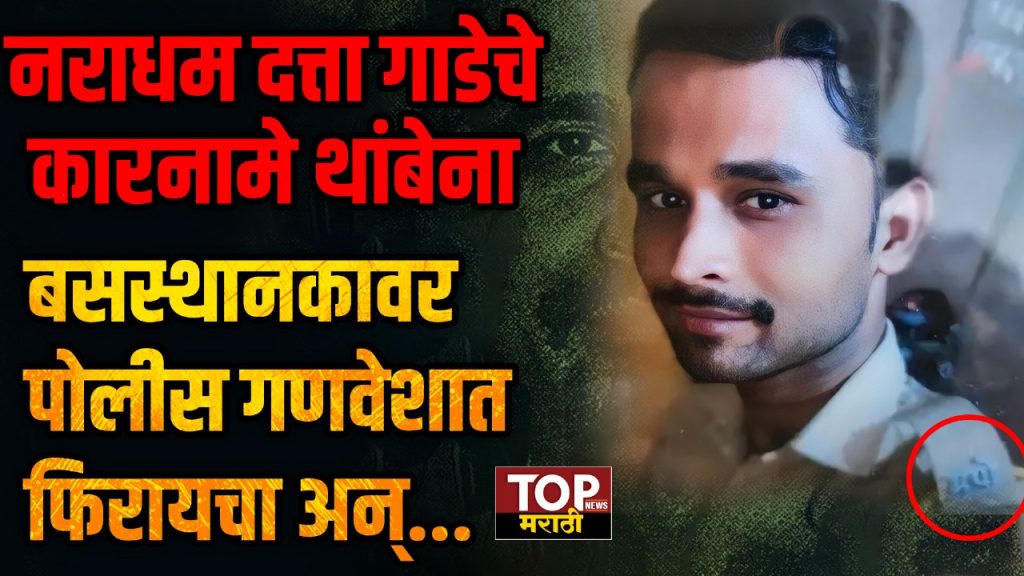 DATTA GADE: नराधम दत्ता गाडेचे कारनामे थांबेना; बसस्थानकावर पोलीस गणवेशात फिरायचा अन्...