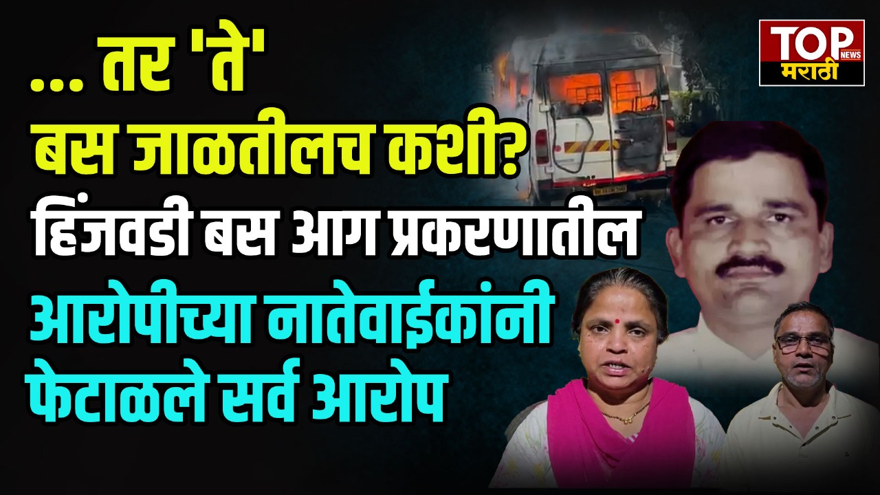 HINJEWADI BUS CASE UPDATE: हिंजवडी बस आग प्रकरणातील आरोपीच्या नातेवाईकांनी फेटाळले सर्व आरोप