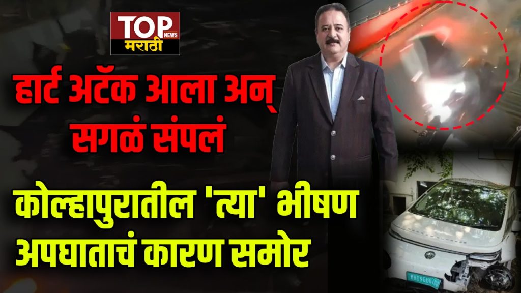 KOLHAPUR ACCIDENT: हार्ट अटॅक आला अन् सगळं संपलं; कोल्हापुरातील 'त्या' भीषण अपघाताचं कारण समोर