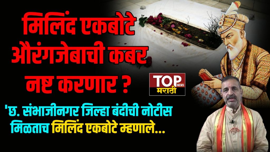 MILIND EKBOTE: मिलिंद एकबोटे औरंगजेबाची कबर नष्ट करणार ?; 'छ‌. संभाजीनगर जिल्हा बंदीची नोटीस मिळताच मिलिंद एकबोटे म्हणाले...