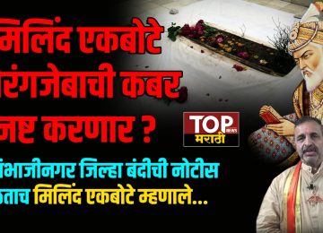 MILIND EKBOTE: मिलिंद एकबोटे औरंगजेबाची कबर नष्ट करणार ?; 'छ‌. संभाजीनगर जिल्हा बंदीची नोटीस मिळताच मिलिंद एकबोटे म्हणाले...