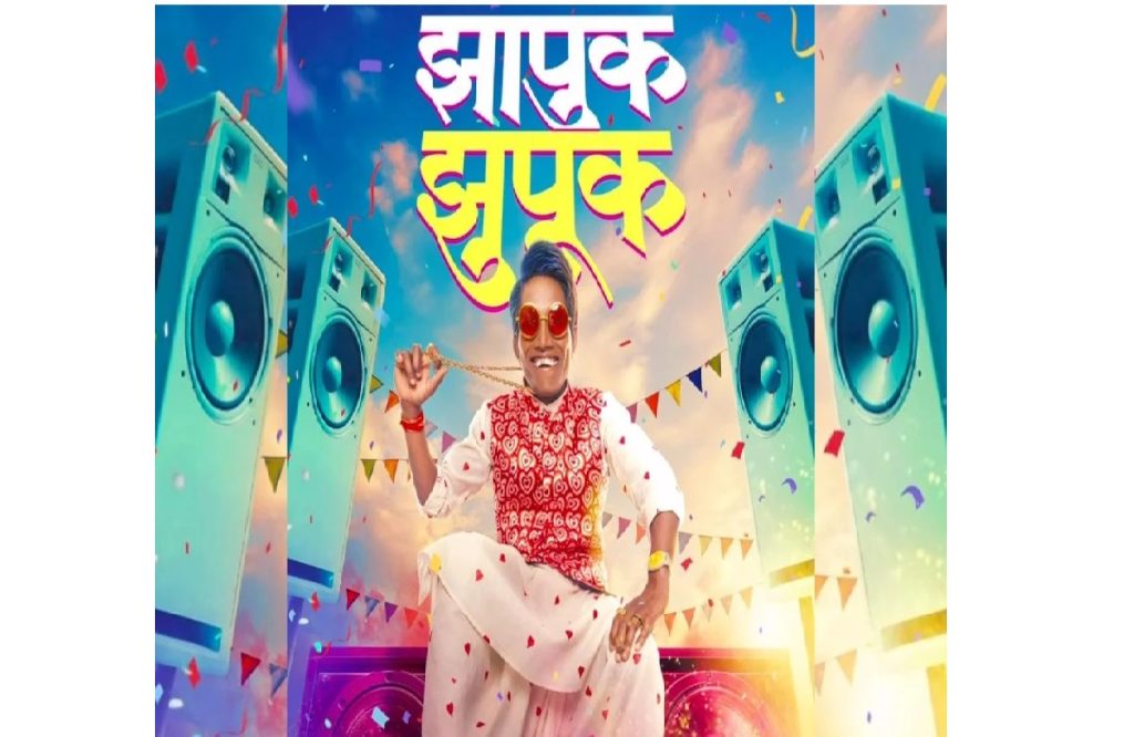 ‘झापुक झुपूक’ टायटल गाण्याने सोशल मीडियावर धुमाकूळ, सूरज चव्हाणच्या डान्सने प्रेक्षकांना वेडं केलं