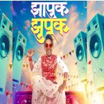 ‘झापुक झुपूक’ टायटल गाण्याने सोशल मीडियावर धुमाकूळ, सूरज चव्हाणच्या डान्सने प्रेक्षकांना वेडं केलं