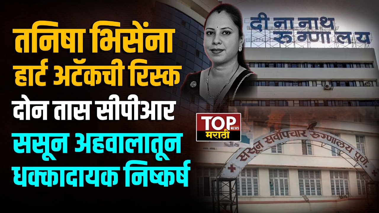 TANISHA BHISE CASE: हार्ट अटॅकची रिस्क, दोन तास सीपीआर; ससून अहवालातून धक्कादायक निष्कर्ष