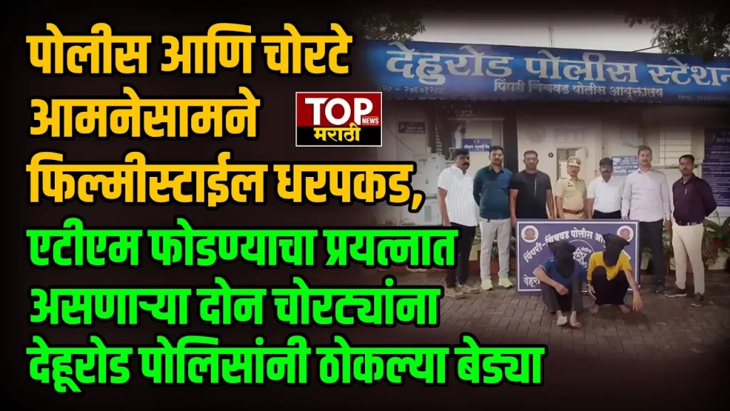 DEHUROAD ATM NEWS: पिंपरी चिंचवडमधील देहूरोड परिसरात चोरट्याने मंगळवारी मध्यरात्री 2 वाजण्याच्या सुमारास गॅस कटरच्या सहाय्याने एटीएम फोडण्याचा प्रयत्न केला