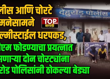 DEHUROAD ATM NEWS: पिंपरी चिंचवडमधील देहूरोड परिसरात चोरट्याने मंगळवारी मध्यरात्री 2 वाजण्याच्या सुमारास गॅस कटरच्या सहाय्याने एटीएम फोडण्याचा प्रयत्न केला