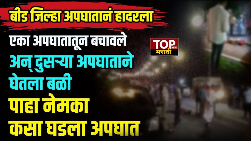 BEED TRUCK ACCIDENT:बीड जिल्हा अपघातानं हादरला एका अपघातातून बचावले अन् दुसऱ्या अपघाताने घेतला बळी