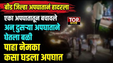 BEED TRUCK ACCIDENT:बीड जिल्हा अपघातानं हादरला एका अपघातातून बचावले अन् दुसऱ्या अपघाताने घेतला बळी