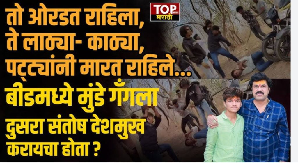 BEED VIRAL VIDEO: महाराष्ट्राचा बिहार म्हणून ओळख वाढू लागलेल्या बीड जिल्ह्यातून रोज नवनवीन गुन्हे समोर येत आहेत. विशेष म्हणजे बीडमध्ये गुन्हा करून तो लपवला जात नाही तर व्हिडिओ काढून वर्चस्व वादासाठी ते व्हायरल सुद्धा केले जातात. असाच एक व्हिडिओ सध्या समोर आलाय ज्यामध्ये एका तरुणाला मुंडे गॅंग कडून बेदम मारहाण होते. ही मारहाण इतकी जबर होती की पुन्हा एक नवीन संतोष देशमुख प्रकरण होता होता टळलं, अशा प्रतिक्रिया उमटत आहेत.BEED VIRAL VIDEO: