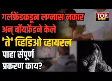 PUNE CRIME NEWS: गर्लफ्रेंडकडून लग्नास नकार अन् बॉयफ्रेंडने केले 'ते' व्हिडिओ व्हायरल;