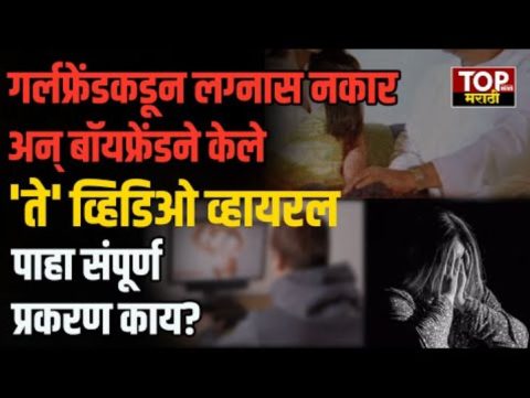 PUNE CRIME NEWS: गर्लफ्रेंडकडून लग्नास नकार अन् बॉयफ्रेंडने केले 'ते' व्हिडिओ व्हायरल;
