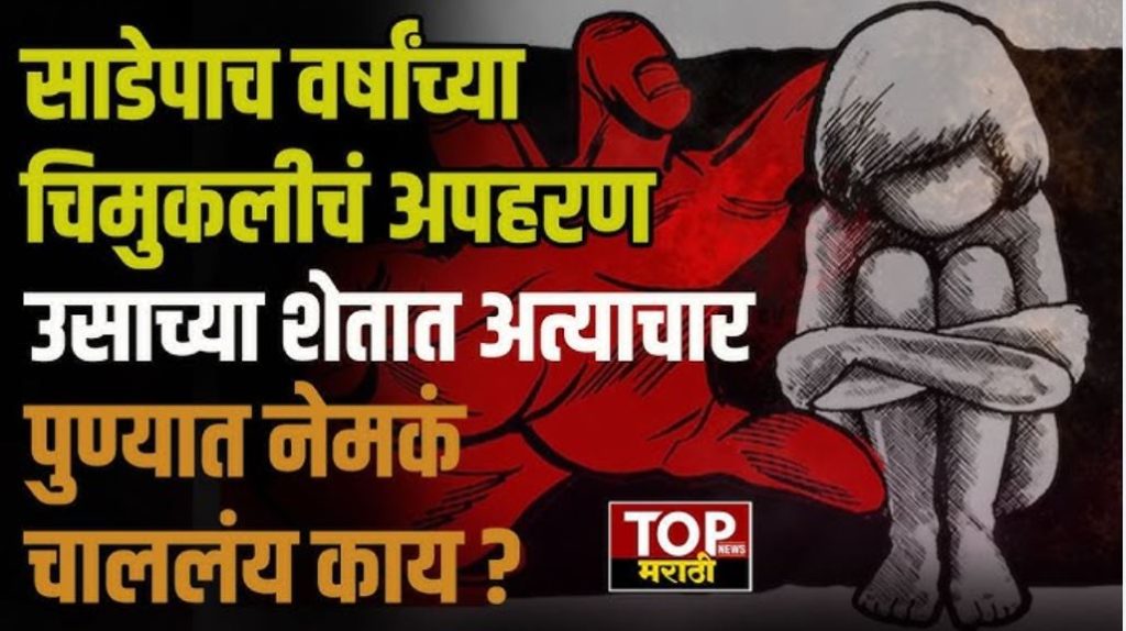 DAUND NEWS : नाईट शिफ्ट वर निघालेल्या महिलेचं तोंड आणि गळा दाबून ओढत निर्जन स्थळी नेऊन तिच्यावर लैंगिक अत्याचार केल्याची घटना ताजी असताना पुण्यात आणखी एक संतापजनक घटना समोर आली आहे. एका नराधमाने साडेपाच वर्षांच्या चिमुकलीला उचलून शेतात नेऊन तिच्यावर अत्याचार करण्याचा प्रयत्न केलाय. ही घटना वाऱ्याच्या वेगात पसरल्याने राज्यभरात संतापाची लाट उसळली आहे.DAUND NEWS :