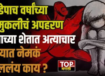 DAUND NEWS : नाईट शिफ्ट वर निघालेल्या महिलेचं तोंड आणि गळा दाबून ओढत निर्जन स्थळी नेऊन तिच्यावर लैंगिक अत्याचार केल्याची घटना ताजी असताना पुण्यात आणखी एक संतापजनक घटना समोर आली आहे. एका नराधमाने साडेपाच वर्षांच्या चिमुकलीला उचलून शेतात नेऊन तिच्यावर अत्याचार करण्याचा प्रयत्न केलाय. ही घटना वाऱ्याच्या वेगात पसरल्याने राज्यभरात संतापाची लाट उसळली आहे.DAUND NEWS :