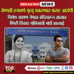 NILESH CHAVAN ARREST NEPAL