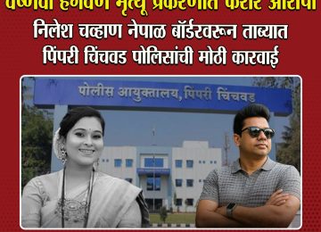 NILESH CHAVAN ARREST NEPAL