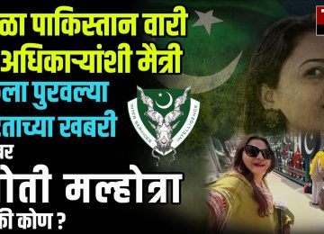 भारतातील गोपनीय माहिती पाकिस्तानला पुरवणारी YOUTUBER JYOTI MALHOTRA कोण आहे?