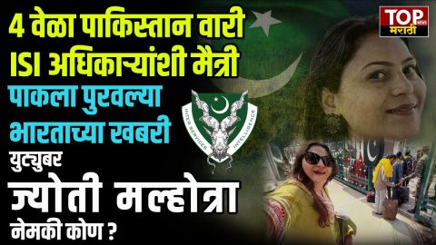 भारतातील गोपनीय माहिती पाकिस्तानला पुरवणारी YOUTUBER JYOTI MALHOTRA कोण आहे?