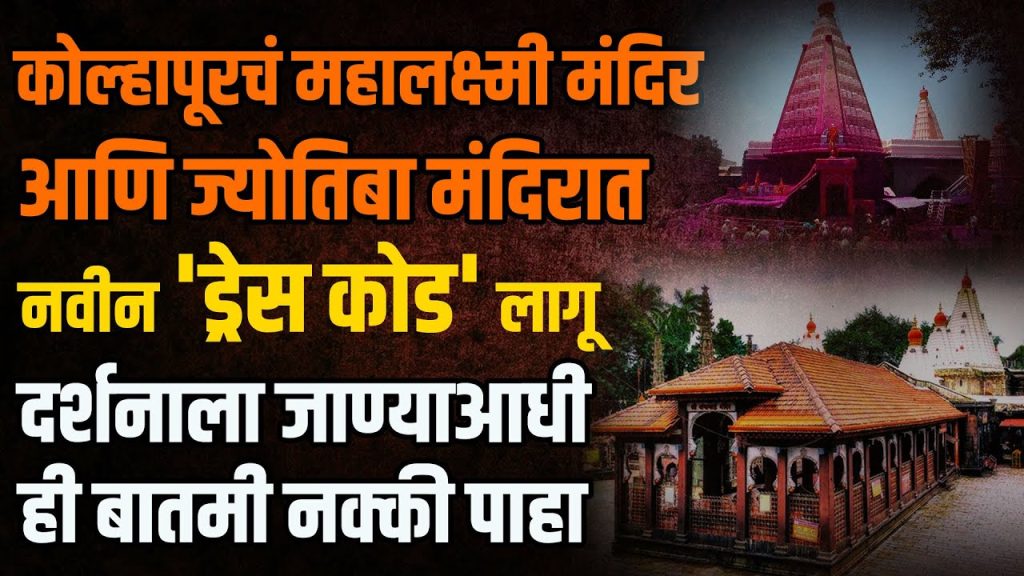 MAHALAXMI & JYOTIBA TEMPLE कोल्हापुरातील करवीर निवासिनी श्री महालक्ष्मी अंबाबाई व मंदिर व ज्योतिबा मंदिरात भाविकांसाठी आता वस्त्र संहिता म्हणजेच ड्रेस कोड लागू करण्याचा निर्णय घेण्यात आला आहे.