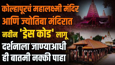 MAHALAXMI & JYOTIBA TEMPLE कोल्हापुरातील करवीर निवासिनी श्री महालक्ष्मी अंबाबाई व मंदिर व ज्योतिबा मंदिरात भाविकांसाठी आता वस्त्र संहिता म्हणजेच ड्रेस कोड लागू करण्याचा निर्णय घेण्यात आला आहे.