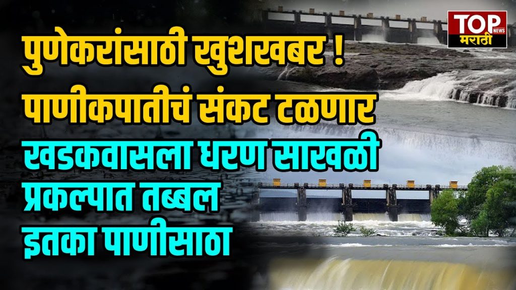 PUNE WATER DAM INCREASE:  मे महिन्याच्या अखेरीस वरुणराजाची जोरदार हजेरी पाहायला मिळत असून यामुळे पुणेकरांना मोठा दिलासा आहे.