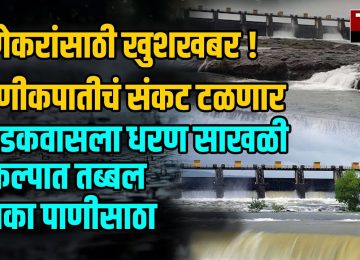 PUNE WATER DAM INCREASE:  मे महिन्याच्या अखेरीस वरुणराजाची जोरदार हजेरी पाहायला मिळत असून यामुळे पुणेकरांना मोठा दिलासा आहे.