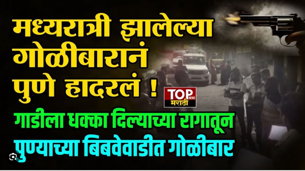 PUNE BIBWEWADI NEWS |  विद्येचं माहेरघर अशी ओळख असलेलं पुणे शहर आता गुन्हेगारांचं शहर बनलंय का? असा प्रश्न उपस्थित व्हावा अशा गुन्हेगारीच्या घटना पुण्यात सातत्यानं घडताना पाहायला मिळतात.