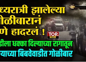 PUNE BIBWEWADI NEWS |  विद्येचं माहेरघर अशी ओळख असलेलं पुणे शहर आता गुन्हेगारांचं शहर बनलंय का? असा प्रश्न उपस्थित व्हावा अशा गुन्हेगारीच्या घटना पुण्यात सातत्यानं घडताना पाहायला मिळतात.