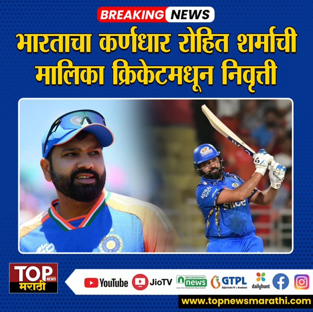 ROHIT SHARMA : रोहित शर्माची टेस्ट क्रिकेटमधून निवृत्तीची घोषणा