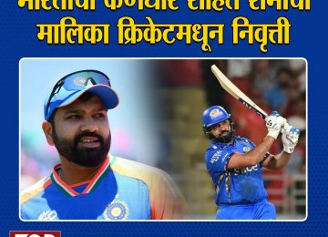 ROHIT SHARMA : रोहित शर्माची टेस्ट क्रिकेटमधून निवृत्तीची घोषणा