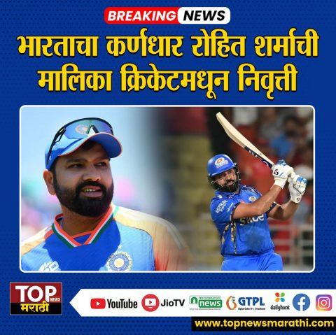 ROHIT SHARMA : रोहित शर्माची टेस्ट क्रिकेटमधून निवृत्तीची घोषणा