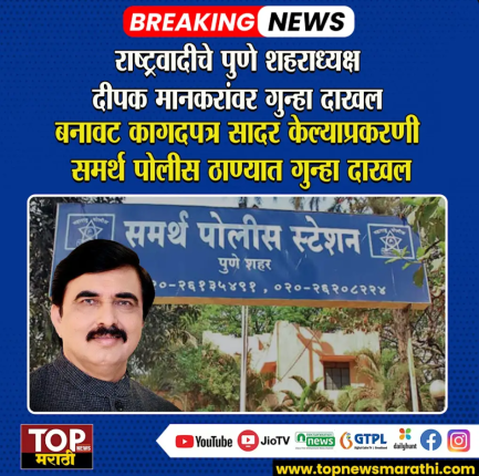 PUNE NCP CITY PRESIDENT DEEPAK MANKAR पुण्यातून एक मोठी बातमी समोर आली असून अजित पवारांचे विश्वासू अशी ओळख असणारे राष्ट्रवादीचे पुणे शहर अध्यक्ष दीपक मानकर यांच्यावर गुन्हा दाखल करण्यात आला आहे. बनावट कागदपत्र दाखल करून पोलिसांची दिशाभूल केल्या प्रकरणी पुण्यातील समर्थ पोलीस ठाण्यात हा गुन्हा दाखल करण्यात आला आहे नेमकं हे प्रकरण काय आहे पाहूयात...