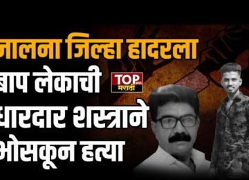 Jalna Newsजालना जिल्ह्यातील बदलापुरात भर दिवसा धारदार शस्त्राने भोसकून बाप लेकाची हत्या केल्याची धक्कादायक घटना घडली.Jalna News