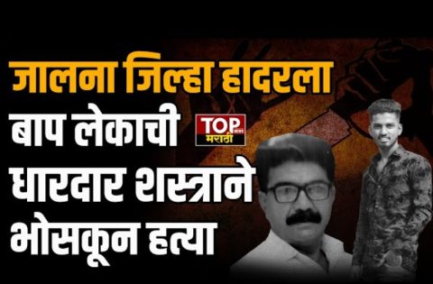 Jalna Newsजालना जिल्ह्यातील बदलापुरात भर दिवसा धारदार शस्त्राने भोसकून बाप लेकाची हत्या केल्याची धक्कादायक घटना घडली.Jalna News