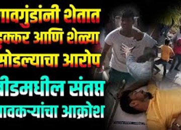 गेल्या तीन ते चार महिन्यांपासून बीड (BEED NEWS) जिल्ह्यातील आश्चर्यचकित करणारी अनेक प्रकरण समोर येत आहेत.