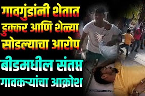 गेल्या तीन ते चार महिन्यांपासून बीड (BEED NEWS) जिल्ह्यातील आश्चर्यचकित करणारी अनेक प्रकरण समोर येत आहेत.