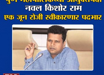 NAVALKISHOR RAMl नवल किशोर राम पुण्याचे महापालिका आयुक्त; कशी आहे कारकीर्द?