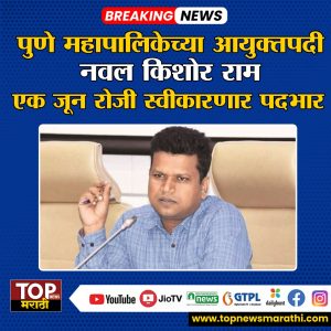 NAVALKISHOR RAMl नवल किशोर राम पुण्याचे महापालिका आयुक्त; कशी आहे कारकीर्द?