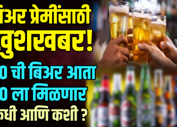 BEER PRICE DECREASE